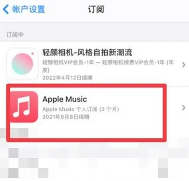 牙叉镇apple维修店分享Apple Music怎么取消自动收费 