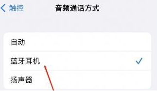牙叉镇苹果蓝牙维修店分享iPhone设置蓝牙设备接听电话方法