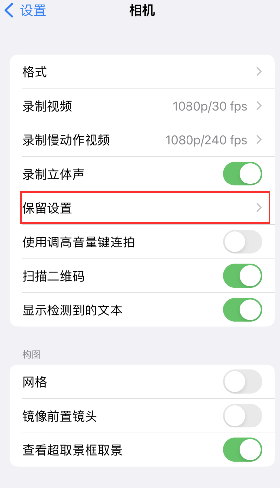 牙叉镇苹果14维修分享如何在iPhone 14 机型中保留拍照设置 